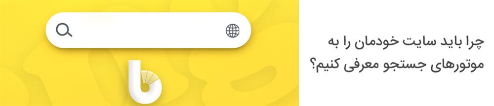 چگونه سایت فروشگاهی خودمان را به موتورهای جستجو معرفی کنیم؟
چگونه سایت فروشگاهی خودمان را به موتورهای جستجو معرفی کنیم؟